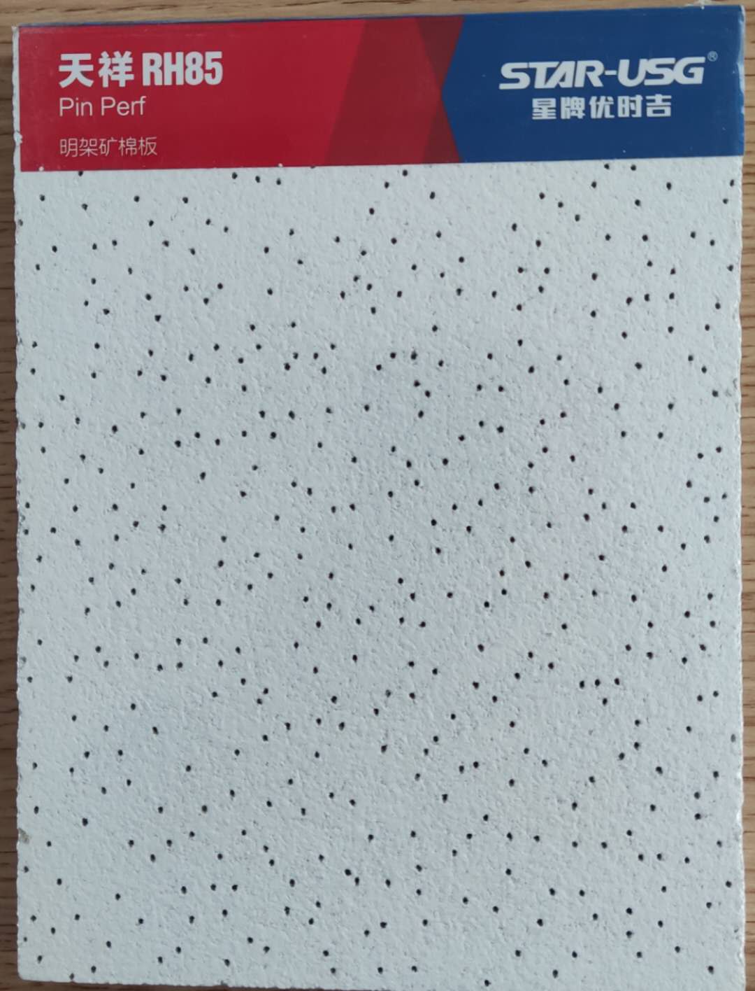 星牌矿棉板