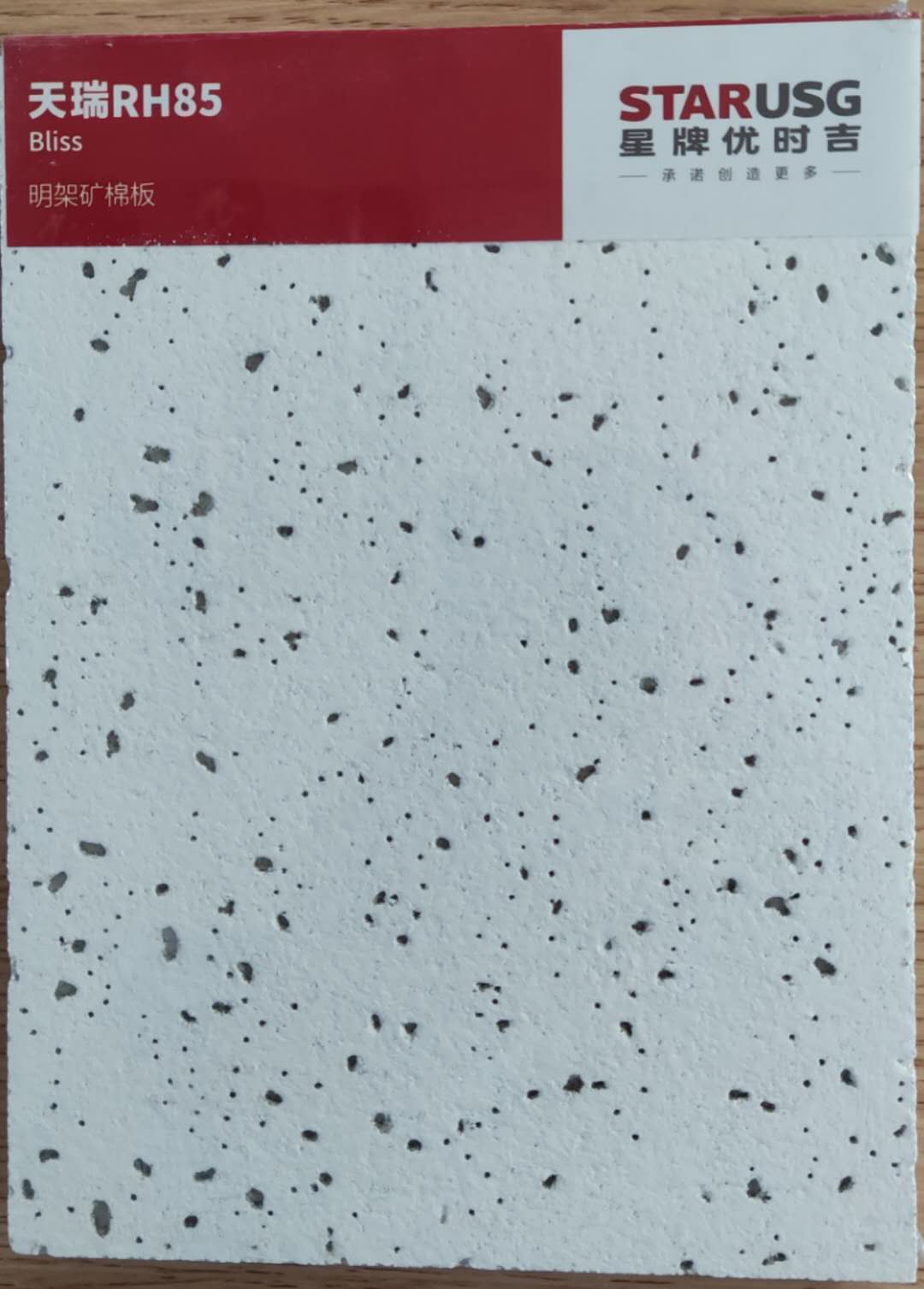 星牌矿棉板